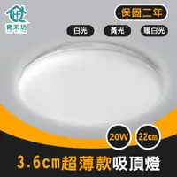 在飛比找松果購物優惠-【青禾坊】歐奇 20W LED 超薄款吸頂燈 (4.6折)