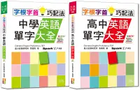 在飛比找誠品線上優惠-字根字首巧記法熱銷套書: 字根字首巧記法中學英語單字大全+字