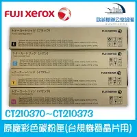 在飛比找樂天市場購物網優惠-富士全錄 Fuji Xerox CT210370~CT210