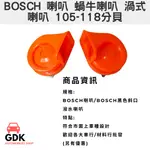 GDK-德國 BOSCH 喇叭 渦式喇叭 蝸牛喇叭 105~118分貝 WRC 高低音喇叭 汽車 機車