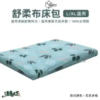 在飛比找樂天市場購物網優惠-Outdoorbase 氣墊床專用床包 L號 XL號 舒柔布