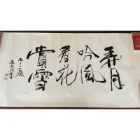 在飛比找蝦皮購物優惠-蕭進興老師 書法作品