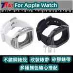 APPLE WATCH改裝 適用蘋果手表 IWATCH 44MM 45MM 4釘鎧甲不銹鋼殼 矽膠錶帶 一體式整套