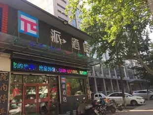 派酒店新泰金鬥路店PAI Hotels·Tai'An Xintai Jindou Road