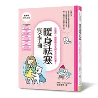 在飛比找蝦皮商城優惠-暖身祛寒完全手冊：這樣作，輕鬆擊退手腳冰冷與畏寒！