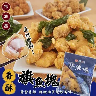 石狩香酥旗魚塊(每包400g±10%)【海陸管家】滿額免運 炸旗魚肉 炸旗魚塊 黃金旗魚塊 黃金旗魚肉 炸物 鹽酥魚塊