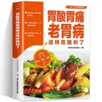 🫧胃酸胃疼老胃病這樣吃就對了食在好健康系列適合中國人體質的食療