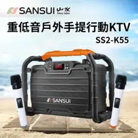 在飛比找樂天市場購物網優惠-【SANSUI 山水】重低音戶外手提行動KTV(SS2-K5