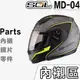 SOL 安全帽 MD-04 頭襯 頭頂內襯 耳襯 兩頰內襯 內襯組 MD04 可掀式 全罩式 可樂帽 原廠配件【23番】