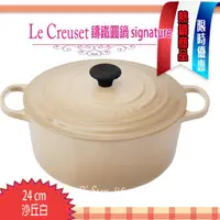 在飛比找蝦皮購物優惠-法國 Le Creuset 沙丘白 24cm/4.2L 新款