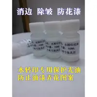 在飛比找ETMall東森購物網優惠-水轉印光油激光水轉印紙光油防花防脫保護油水轉印套裝 浮漂DI