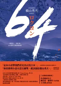 在飛比找樂天kobo電子書優惠-64【全球盛讚推崇，橫山秀夫經典鉅作】 - Ebook