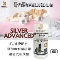 在飛比找樂天市場購物網優惠-FELIXDOG 骨力勁 SILVER ADVANCED 肌