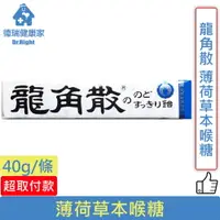 在飛比找樂天市場購物網優惠-龍角散 薄荷草本喉糖 40g/條 ◆德瑞健康家◆