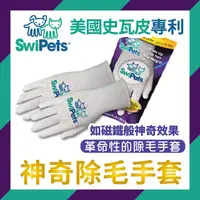 在飛比找PChome24h購物優惠-【美國史瓦皮SwiPets】專利神奇除毛手套-白雙支(雙右手