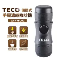 在飛比找PChome24h購物優惠-【TECO東元】便攜式手壓濃縮咖啡機 XYFYF002