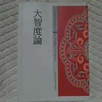 在飛比找Yahoo!奇摩拍賣優惠-大智度論 白話版 郟廷礎釋譯 佛光出版 2012年