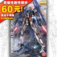 在飛比找蝦皮購物優惠-61就是現貨 MG AGE 1/100 GUNDAM AGE