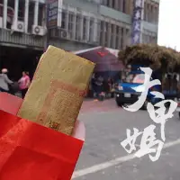 在飛比找蝦皮購物優惠-現貨｜【鎮瀾宮】大甲媽遶境限量壓轎金 遶境 進香 保平安 金