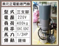 在飛比找Yahoo!奇摩拍賣優惠-遙控器達人東元正電動捲門機 220V 三支腳 400kg 1