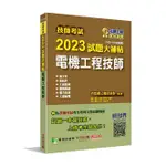 技師考試2023試題大補帖: 電機工程技師 (103-111年試題/含六科專業科目)/百官網公職師資群 ESLITE誠品