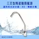三叉型陶瓷鵝頸龍頭 適用各式淨水器、RO、電解水機用(進出口2分規格)