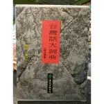 【舊書舖子】台灣話大詞典-修訂新版/二手書