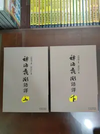 在飛比找Yahoo!奇摩拍賣優惠-禪海蠡測語譯。上下二冊，二本合售