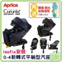 在飛比找PChome商店街優惠-Aprica Cururila Plus 360 Safet