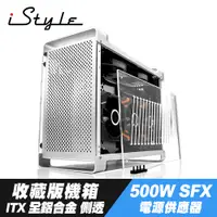 在飛比找PChome24h購物優惠-iStyle 收藏版機箱 ITX 全鋁合金 側透+500W 