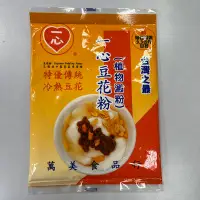 在飛比找Yahoo!奇摩拍賣優惠-【嚴選SHOP】台灣 一心豆花粉 80g/包 傳統豆花 冷熱