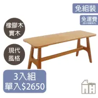 在飛比找momo購物網優惠-【AT HOME】三入組3.3尺原木色實木長椅凳/餐椅/休閒