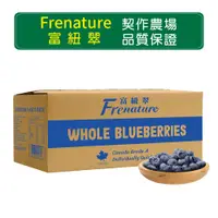 在飛比找PChome24h購物優惠-Frenature富紐翠 冷凍藍莓 13620g/箱