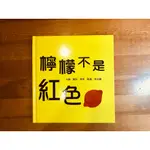 【台灣麥克】快樂寶寶動動書系列~檸檬不是紅色