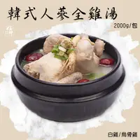 在飛比找yesgogogo優惠-【好神】韓式人蔘糯米全雞湯(2000g/包)1包