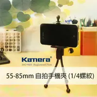 在飛比找樂天市場購物網優惠-Kamera 55-85mm 自拍手機夾 (1/4螺紋)