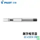 PILOT 百樂 IC-CON-70 鋼筆吸墨器 / 支 單位:支