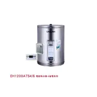 在飛比找蝦皮購物優惠-EH1200ATS4/6 電能熱水器-E省電系列 405*6