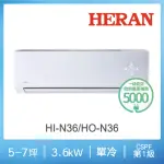 【HERAN 禾聯】5-7坪 R410 一級變頻單冷分離式空調(HI-N36/HO-N36)