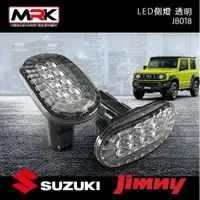 在飛比找樂天市場購物網優惠-【MRK】 JIMNY JB018 側燈 LED 透明色 J