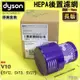 #鈺珩#Dyson原廠【盒裝】【長版】HEPA濾網濾心濾芯濾棒filter【No.969082-01】V10 SV12