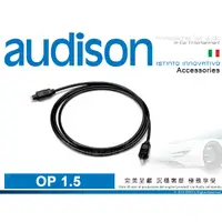 在飛比找蝦皮購物優惠-音仕達汽車音響 AUDISON 義大利 OP 1.5 光纖傳