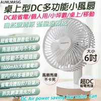 在飛比找PChome24h購物優惠-下單免運送達 AUMLMASIG【6吋】桌上型DC多功能US