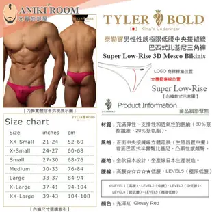 日本 TYLER BOLD 泰勒寶 男性性感極限低腰3D中央接縫線 巴西式比基尼三角褲 光澤紅 Super Low-Rise 3D Mesco Bikinis Underwear 816147 日本 TYLERBOLD 授權台灣區正版經銷代理 內褲累積購買10件免費任選送1件 內褲集點卡上市活動熱烈起跑