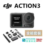 大疆 DJI OSMO ACTION 3 全能套裝 ACTION3 運動攝影機 【公司貨開發票】