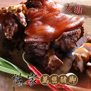 熊家 萬巒豬腳(1200g)