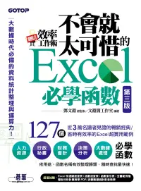 在飛比找博客來優惠-翻倍效率工作術 - 不會就太可惜的Excel必學函數(第三版