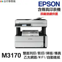 在飛比找樂天市場購物網優惠-EPSON M3170 傳真多功能印表機 《黑白原廠連續供墨