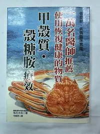 在飛比找Yahoo!奇摩拍賣優惠-「二手書」 一萬名醫生推薦使用恢復健康的物質 甲殼質 穀糖胺