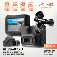在飛比找樂天市場購物網優惠-Mio MiVue 815D【送3年保固+後視鏡支架】安全預